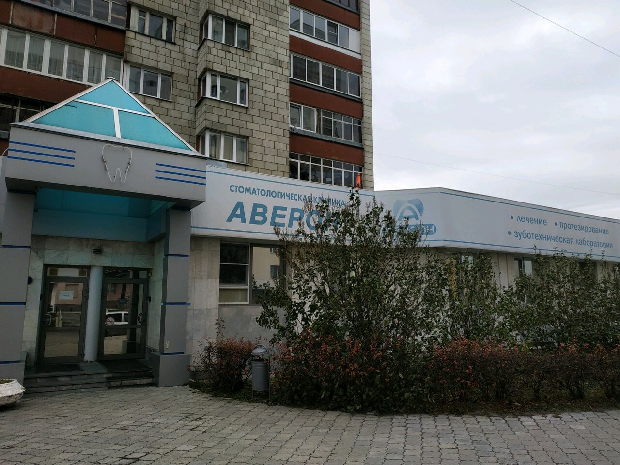 Аверон - Найдите проверенную стоматологию Yull.ru