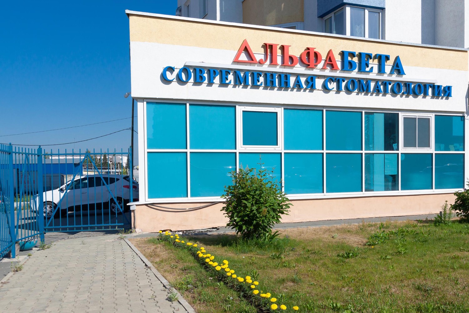 Альфа Бета - Найдите проверенную стоматологию Yull.ru