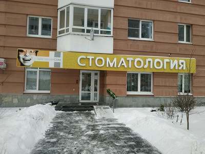 Стоматологическая клиника Мансурского