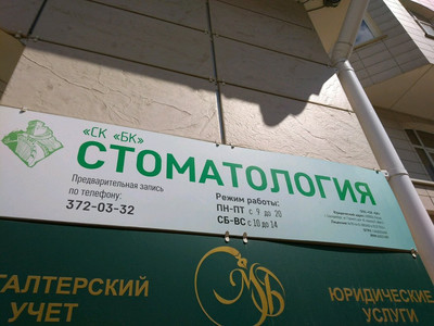 Стоматологическая клиника ск бк