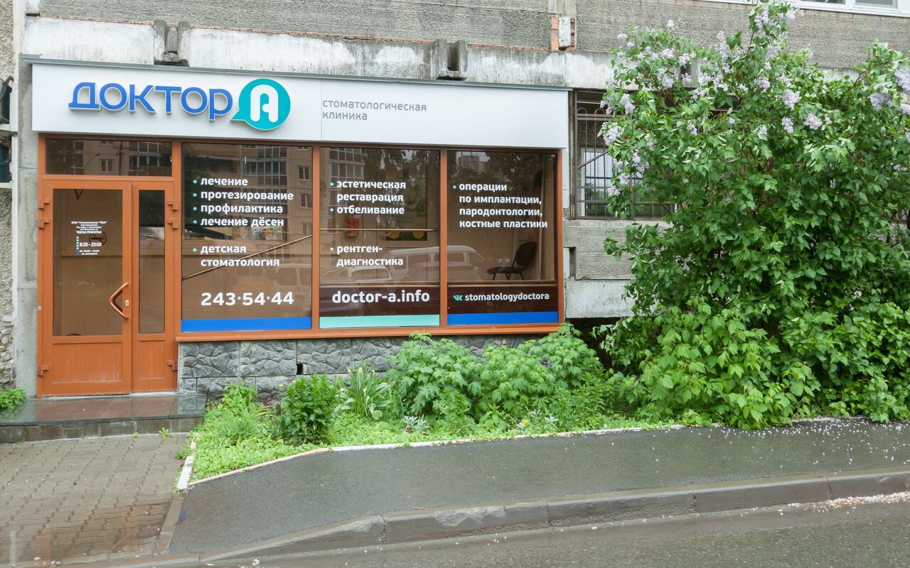 Доктор А - Найдите проверенную стоматологию Yull.ru