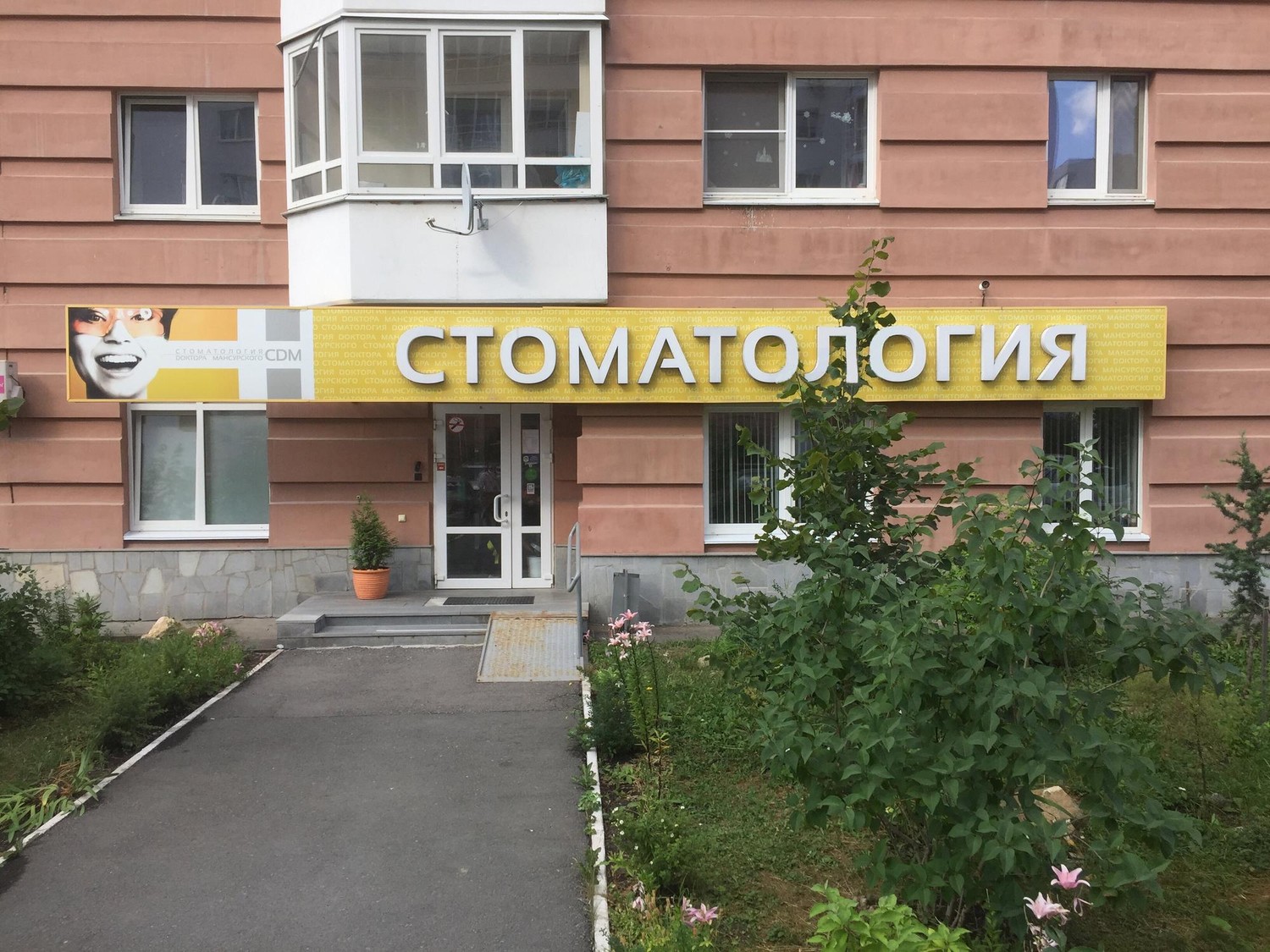 Стоматологическая клиника Мансурского - Найдите проверенную стоматологию Yull.ru