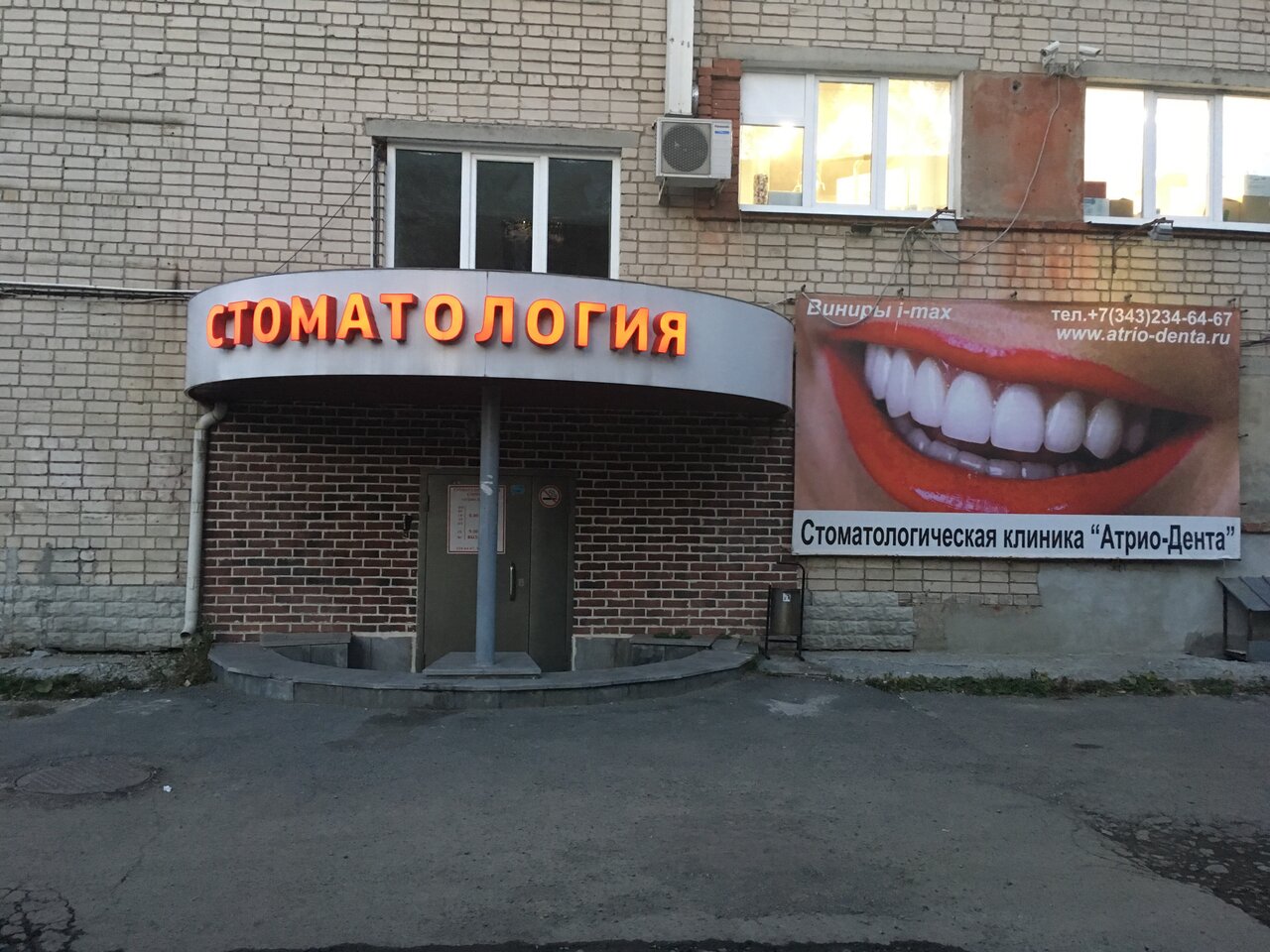 Атрио-Дента - Найдите проверенную стоматологию Yull.ru